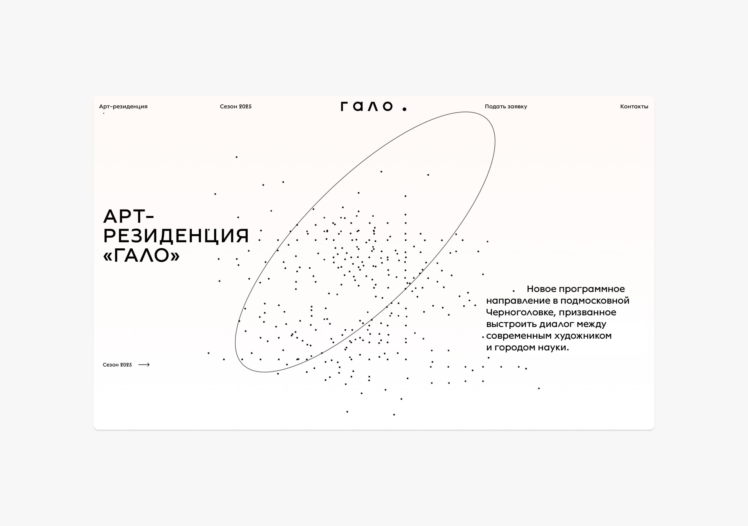 Арт-резеденция Гало